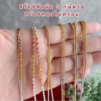 ราคา สร้อยคอ 3 กษัตริย์ [ 038 ] สร้อยสามกษัตริย์ สร้อยทองชุบ หนัก 1-2 สลึง ยาว 16,18,20 นิ้ว รวมตะขอ (7555496208)