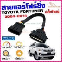 ราคา สายแอร์โฟร์ซิ่ง TOYOTA FORTUNER 2004-2014 ปลั๊กใหญ๋ ดีเซล เบนซิน สายหลอกแอร์โฟร์ ลิ้นเปิด100 หยุดEGR (7013293576)