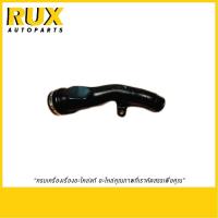 ราคา ISUZU ข้อต่อปากท่อไอดี D-Max 4JK1-TC, 4JJ1-TC ปี 2005-2011 (8982098600) แท้ (43808070832)