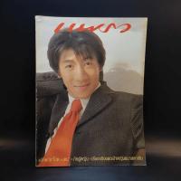 ราคา แพรว ปีที่ 19 ฉบับทที่ 447 เม.ย.2541 โน๊ต อุดม (13057992696)