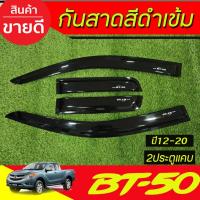 ราคา กันสาดข้างประตู สีดำเข้ม รุ่น2ประตูแคบ บีที50 MAZDA BT50 BT-50 2012 2013 2014 2015 2016 2017 2018 2019 2020 ใส่ร่วมกัน A (13556172728)