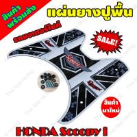 ราคา แผ่นยางวางเท้า Scoopy-i แผ่นยางปูพื้น Honda Scoopy i สีขาว สำหรับปี2012-2020 (6469886679)