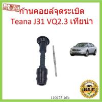 ราคา ก้านคอยล์จุดระเบิด Teana J31 VQ2.3 เทียน่า พร้อมสปริง ก้านคอยล (18614313859)