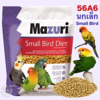 ราคา Mazuri® Small Bird Breeder Diet 1kg. นกแก้วขนาดเล็ก ซันคอนัวร์ เลิฟเบิร์ด ฟอพัส ไคท์ ริงเน็ค (52452222745)