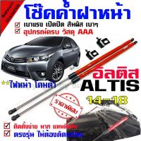 ราคา Super4series โช้คค้ำฝากระโปรงหน้า โช้คอัพฝากระโปรงหน้า โตโยต้า อัลติส 2014-2018 Toyota altis 2014-2018 (5980142515)