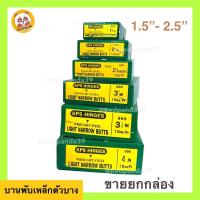 ราคา (ถูกที่สุด) บานพับ ยกกล่อง บานพับประตูหน้าต่าง ขนาด 1.5” - 2.5” KPS , CRC (10346339532)