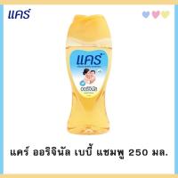 ราคา Fairy kids แคร์ เบบี้ แชมพู 250 มล. Care สบู่และยาสระผมเด็ก ผลิตภัณฑ์อาบน้ำและดูแลผิวเด็ก K0012 (19538396900)