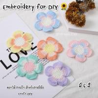 ราคา ดอกไม้ งานปักไหมพรม มีหลายสีให้เลือก สำหรับงานฝีมือ และ DIY ได้หลากหลายแบบ เช่น กิ๊ฟติดผม กระเป๋า เสื้อผ้า รองเท้า (43312708142)