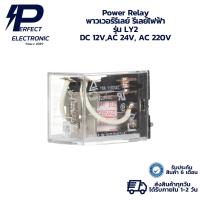 ราคา LY2 Power Relay พาวเวอร์รีเลย์ รีเลย์ไฟฟ้า DC 12V,AC 24V, AC 220V (รับประกันสินค้า 6 เดือน) มีสินค้าพร้อมส่งในไทย (24289173439)