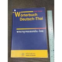 ราคา หนังสือ พจนานุกรมเยอรมัน-ไทย โดย JOSEF ROHRER (25226968666)