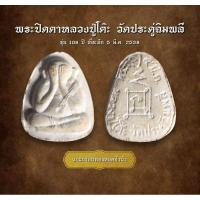 ราคา พระปิดตาหลวงปู่โต๊ะ วัดประดู่ฉิมพลี รุ่น 108 ปี ที่ระลึก 5 มี.ค. 2538 (AML3011) (25831995995)