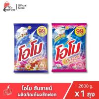 ราคา (X1 ถุง) ผงซักฟอก โอโมซันชายน์ ผงซักฟอกโอโม ขนาด 2600กรัม (43670958882)