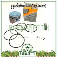 ราคา ลูกสูบ ชุดลูกสูบ เครื่องตัดหญ้า/เครื่องพ่นยา GX35 (เกรดพรีเมี่ยม) (5415296307)