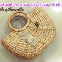 ราคา กระเป๋าผักตบชวา Osทรงครึ่งวงกลมหูหิ้วกลม (2330285083)