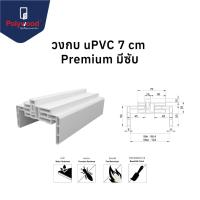 ราคา ส่งฟรี! Polywood โพลีวูด วงกบมีซับ uPVC 7 cm. ซับ 9.6-12.5 cm. รุ่น Premium วงกบสีขาว วงกบ uPVC (28160472854)