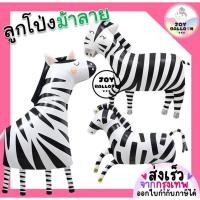 ราคา ลูกโป่งม้าลาย Zebra Balloon ลูกโป่ม้า (ส่งเร็วจากกรุงเทพ) ลูกโป่งฟอยล์ม้าลาย ลูกโป่งการ์ตูน ลูกโป่งวันเกิด ลูกโป่งตกแต่ง (23482190145)