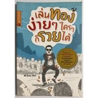 ราคา เล่นทองง่ายๆ ใครๆ ก็รวยได้ (มือ2) (18349103902)
