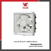ราคา พัดลมดูดอากาศ ดูดเข้า-ออก ติดผนัง ขนาด 8 นิ้ว รุ่น FV-20RLT2 (สีขาว) (6654749462)