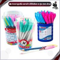 ราคา Horse (ตราม้า) ปากกา ปากกาลูกลื่น รุ่น H-05 / H-07 / H-08 ขนาดหัว 0.5 มม. หมึกสีน้ำเงิน ( 50 ด้าม / กระปุก ) (22983006421)