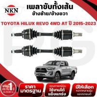 ราคา NKN เพลาขับทั้งเส้น (L/R) TOYOTA HILUX REVO 4WD AT ปี 2015-2023 เพลาขับนำเข้าจากญี่ปุ่น (27221930951)
