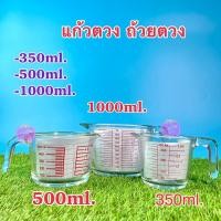 ราคา แก้วตวง ถ้วยตวง เหยือกตวง ทำจากแก้วอย่างหนา 350ml/500ml/1000ml (23775245001)