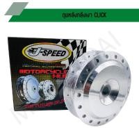 ราคา ดุมหลังกลึงเงา CLICK ดุมดั้มหลังกลึงเงา CLICK ดุมหลังคลิก (19362731008)