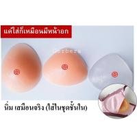 ราคา เต้านมปลอมสำหรับผู้ผ่าตัดมะเร็งเต้านม นมปลอม (มีสินค้า) เต้านมเทียม ฟองน้ำเสริมเต้านม ถุงใส่เต้านม (18104023643)