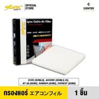 ราคา LYNX Air Cabin Filter ไส้กรองแอร์ Honda Civic, Honda Accord, Mazda BT-50, Ford Ranger, Ford Everest (5559890243)