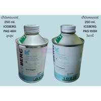 ราคา น้ำมันคอมแอร์ ICEBERG 250 ml. 100H โรตารี่ 46H ลูกสูบ (28758875159)