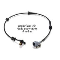 ราคา ส่งไว สายเซ็นเซอร์ สายเซนเซอร์ ABS หน้า นิสสัน นาวาร่า ปี 2005-2012 NISSAN NAVARA D40 ข้างซ้าย (28300879704)