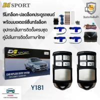 ราคา D1 Sport รีโมทล็อค/ปลดล็อคประตูรถยนต์ Y181 พร้อมมอเตอร์เซ็นทรัลล็อค 4 ประตู สำหรับรถยนต์ทุกยี่ห้อ อุปกรณ์ในการติดตั้งครบ (26626765233)