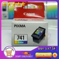 ราคา ตลับหมึกพิมพ์ canon 741/ หมึก canon 741/หมึกปริ้น canon 741/Ink canon741/ CANON PIXMA CL-741 COLOR CARTRIDGE ORIGINAL (3941369709)