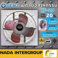 ราคา แท้ ส่งไวVENZ พัดลมอุตสาหกรรม รุ่น IF-20 ขนาด 20 นิ้ว เป่าควัน พัดลมใบแดง พัดลม พัดลมอุตสาหกรรมพร้อมตะแกรงหน้า-หลัง (25026444285)