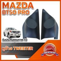 ราคา หูช้างทวิตเตอร์ สำหรับใส่ลำโพง Mazda BT50 PRO 2012 (19277834493)
