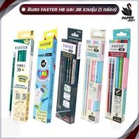 ราคา FASTER (ฟาสเตอร์) ดินสอ ดินสอดำพลาสติก 2B ดินสอไม้ แบบ 12 แท่ง 1 กล่อง (28957121863)