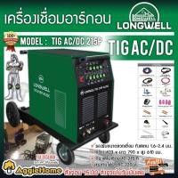 ราคา LONGWELL เครื่องเชื่อมอาร์กอน รุ่น TIG AC/DC 215P 200V มีระบบ Arc Striking จุดอาร์คด้วยความถี่สูง (11421188243)