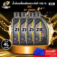 ราคา ZIC X7 0W20 น้ำมันเครื่องสังเคราะห์แท้ 100% สำหรับ ECOCAR เครื่องยนต์เบนซิน 1 ลิตร จำนวน 4 (แถมผ้า Micro Fiber 1 ผืน) (29124539240)