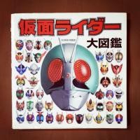 ราคา หนังสือ Kamen Rider - คู่มือสะสมฟิกเกอร์ไอ้มดแดง (ภาษาญี่ปุ่น) (7235345301)