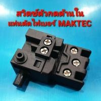 ราคา สวิตซ์ ตัวกดด้านใน แท่นตัดไฟเบอร์ MAKTEC, MAKITA รุ่น MT240/241/243 กบไฟฟ้า MT110/110X/111 เครื่องขัด MT940/941 (อะไหล่) (21173029163)