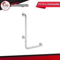 ราคา COTTO CT751L/R#SA(HM) ราวทรงตัวรูปตัวแอลขนาด 60x40 ซม. (6355320289)
