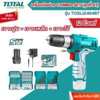 ราคา ส่งไว[TOTAL] สว่านกระแทกไร้สาย 12V. + ดอกไขควง + ดอกสว่าน COMBO SET57 รุ่น TOSLI240467 (29426532993)