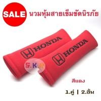 ราคา เข็มขัดนิรภัย นวมหุ้มเข็มขัดนิรภัย นวมหุ้มเบลท์ ที่คาดสายเบลท์ ฮอนด้า 1ชุด/2ชิ้น หลายสี (25622218282)