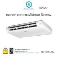 ราคา แอร์ Haier Wifi Inverter แขวนใต้ฝ้า เบอร์5 ไร้สาย R32 ไม่รวมติดตั้ง (23958393115)