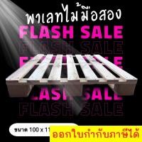 ราคา พาเลทไม้มือสอง ขนาด W100 x L110 x H12 cm. ส่งฟรีทั่วประเทศ (22574909218)