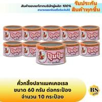 ราคา BSgoods(10x60g) ปุ้มปุ้ย คั่วกลิ้งปลาแมคเคอเรล pumpui kua kling mackerels / อาหารพร้อมทาน ปลากระป๋องฝาดึง (3932013058)