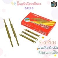 ราคา BAIPO (ใบโพธิ) ลิ้นแฟ้มโลหะ สีทอง รุ่น BP-850 (50 ชุด / กล่อง) (41473502149)