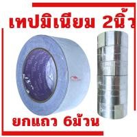 ราคา เทปอลูมิเนียม 2นิ้ว x 45หลา (1แถว6ม้วน) เทปปะหม้อ เทปฟรอย ทนความร้อน เทปมิเนียม NUVO (42108448652)