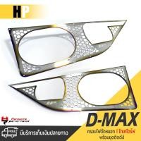 ราคา ครอบตัดหมอก ปิดไฟตัดหมอก ครอบไฟ ตัดหมอก ตัวเตี้ย V2. หนา 1.0 mm. สีไทเท | ISUZU D-MAX | สแตนเลส DMAX เเต่ง รถยนต์ (15894945696)