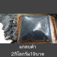 ราคา แกลบดำ แกลบเผา ขี้เถ้าแกลบ (5737415372)