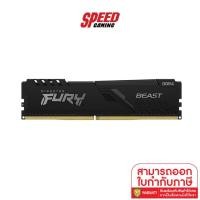 ราคา KINGSTON FURY Beast RAM PC KF426C16BB/8 8GB (8GBx1) DDR4/2666 RAM (แรม) By. Speed Gaming (11846265102)
